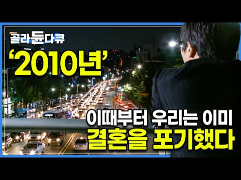 2010년, 일찌감치 ‘결혼 파업’을 선언한 2030 젊은 세대들의 연애관과 결혼관|대한민국 비혼, 비출산 현상의 급진적인 진입 시기|2011.03.02 방송|#골라듄다큐