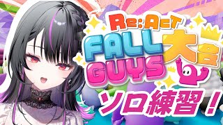 【FallGuys】ついに明日大会本番なのでめっちゃ練習する会😣#真剣ぜみ【#神凪アンナ/Re:AcT】