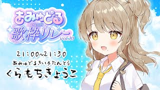 【#あみゅどる歌枠リレー vol.10】セクシー担当京子です💛夏だー！！【倉持京子】