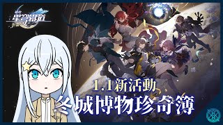 【崩壞：星穹鐵道】讓我們一起來看看1.1的新活動，冬城博物珍奇簿要做些什麼吧！【星見優樂】