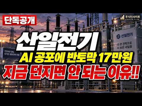 [산일전기 주가전망] 💥 급등락·강한 움직임💥 삼십사만원이 반토막, AI 공포에 쓸려 내려간 이 자리!! #산일전기