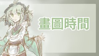 畫圖時間｜邊看比賽邊悠閒畫圖 DAY2【晴乃森】