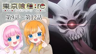 【同時視聴】『東京喰種トーキョーグール：re』第9話～第12話【Vtuber】