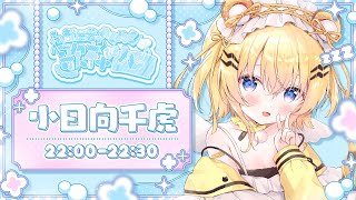 【#部屋着でぬくぬく歌枠リレー】おうちとおふとんだいすきだっち【小日向千虎/ハコネクト】