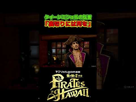 クイーンミシェルの伝言「裏切りには死を」【#龍が如く8外伝 #PiratesinHawaii / #LikeaDragonPirateYakuzainHawaii】ネタバレあり