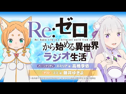 ＜第98回＞Re:ゼロから始める異世界ラジオ生活｜TVアニメ『Re:ゼロから始める異世界生活』公式ラジオ