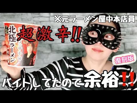 【過去動画】初めての激辛動画‼️蒙古タンメン中本🖤激辛ラーメン【激辛】