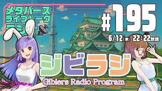 【ジビラジ #195】リンクシンクライブ振り返り！週末は名古屋にいくよーっ【ジビエーズのメタバースライブトークラジオ📻🦌🐰🎧】
