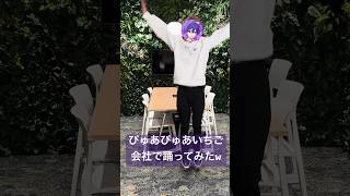 🍓ぴゅあぴゅあいちご／すとぷりを株式会社STPRのオフィスで踊ってみたwww #shorts #すとぷり #ななもり