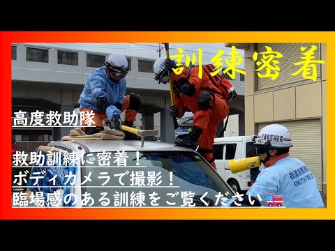 【高度救助の日常 No 5】🚒日常のヒーローたち:高度救助隊の舞台裏に密着🚒