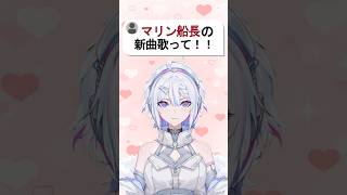 〖#歌ってみた 〗スキスキDieスキ超Ayeシテル - #宝鐘マリン 〖ARAWAZA / #冬萌ここな 〗#shorts #新人VTube