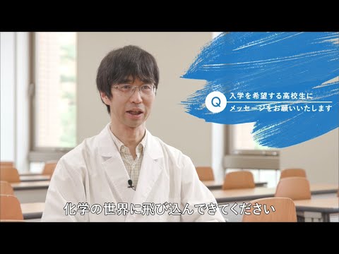 理工学部 応用化学科  受験生へのメッセージ