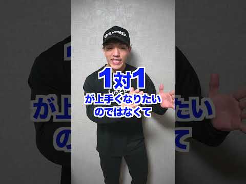 1on1しか出来ない選手は足手まといです。