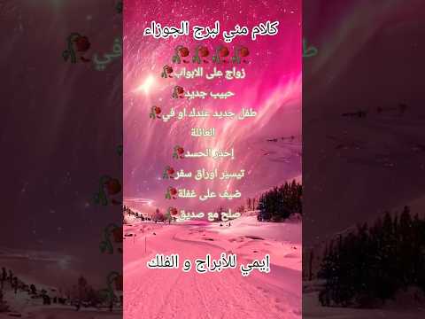 كلام مني لبرج الجوزاء 🥀❤️#برج_الجدي #اكسبلور #تيك_توك #