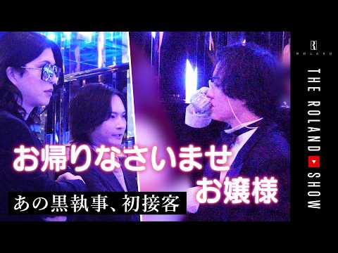 話題の黒執事、デビュー戦…初接客で勝利を掴めるか！