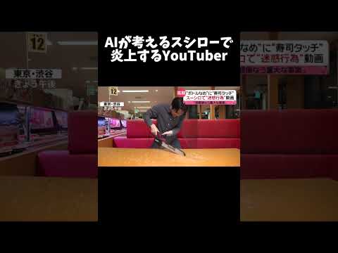 スシローで炎上するまで帰れまてん#shorts