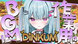 #4【 Dinkum 】睡眠導入＆作業用に♡いい加減に住民増やしませんか？？？【＃そらびん/えんどるふぃ】