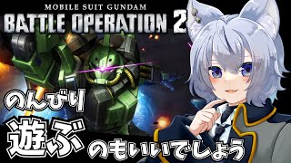 【#バトオペ2 / PS版】高機動なザクですって！？【Vtuber/大神わぅ】