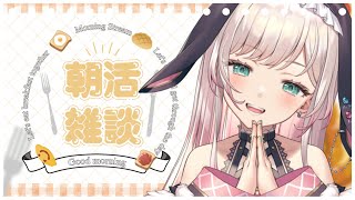 【朝活/雑談】初見さん歓迎！まったり雑談⭐Good ゆあ も～にんぐ☆第132回～🌤【兎彩ゆあ / Vtuber 】
