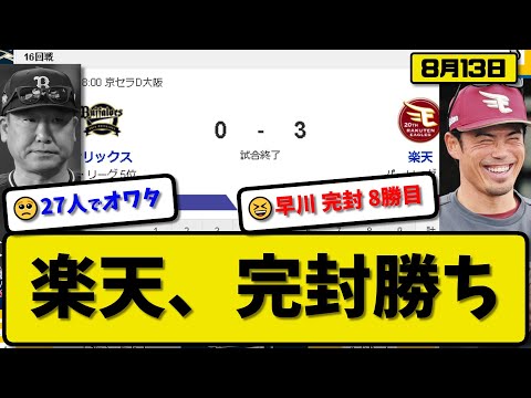 【4位vs5位】楽天イーグルスがオリックスバファローズに3-0で勝利…8月13日完封勝ち…先発早川完封勝利8勝目…村林が全打点の活躍【最新・反応集・なんJ・2ch】プロ野球