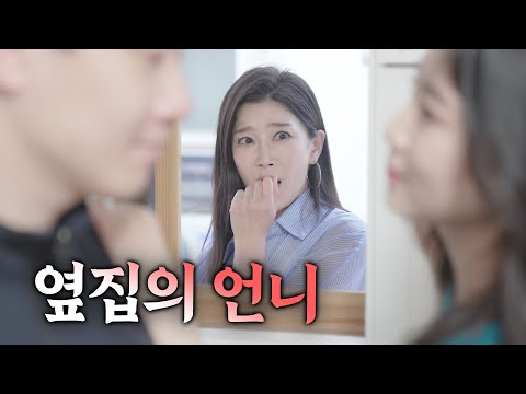 서프라이즈 ~ ♥ 자고 가도 되지?  [ EP.23 옆집여자 ]