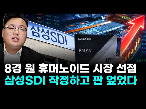 <strong>삼성SDI</strong>, 작정하고 판 엎었다…8경 원 휴머노이드 시장 선점 (이건희 주식 전문가)
