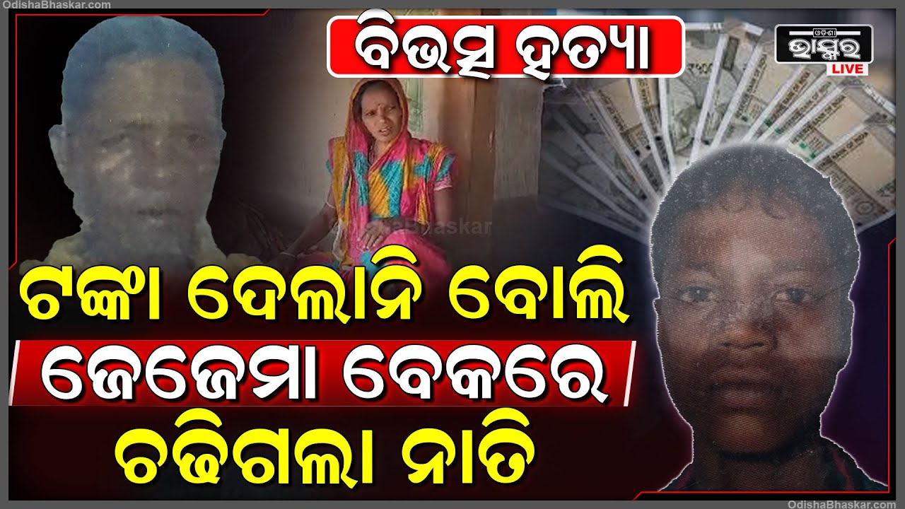 ମଦ ପିଇବାକୁ ଟଙ୍କା ଦେଲାନି ବୋଲି ଜେଜେମା ତଣ୍ଟିରେ ଠିଆ ହେଇ ହ ତ୍ୟା କଲା ନାତି, ପଥର ଧରି ଗୋଡ଼େଇଲା ମାକୁ ମାରିବାକୁ
