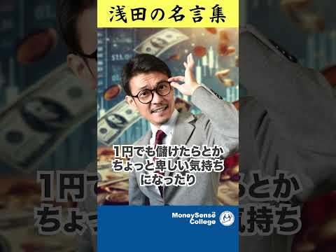 ３つの資産を知ることで人生がもっと豊かになる【スタッフが選ぶ浅田の名言集】 #shorts