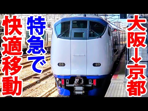 大阪→京都を特急はるか号で快適移動!