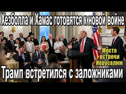 Хезболла и Хамас готовятся к новой войне. Трамп встретился с заложниками...Надежда Израиля: CBNNEWS