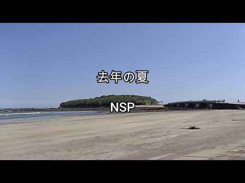 2025-10-17 去年の夏/NSP