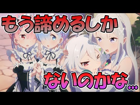 【プリコネR】もう諦めるしかないのでしょうか。。。【リゼロコラボ】