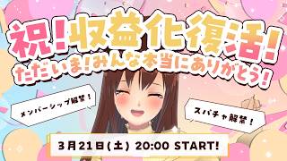【祝！収益化！】🎉お知らせもあるよ🎉収益化復活！！！新人気分でお届けする収益化配信(8年目)【モカ / Vtuber声優】