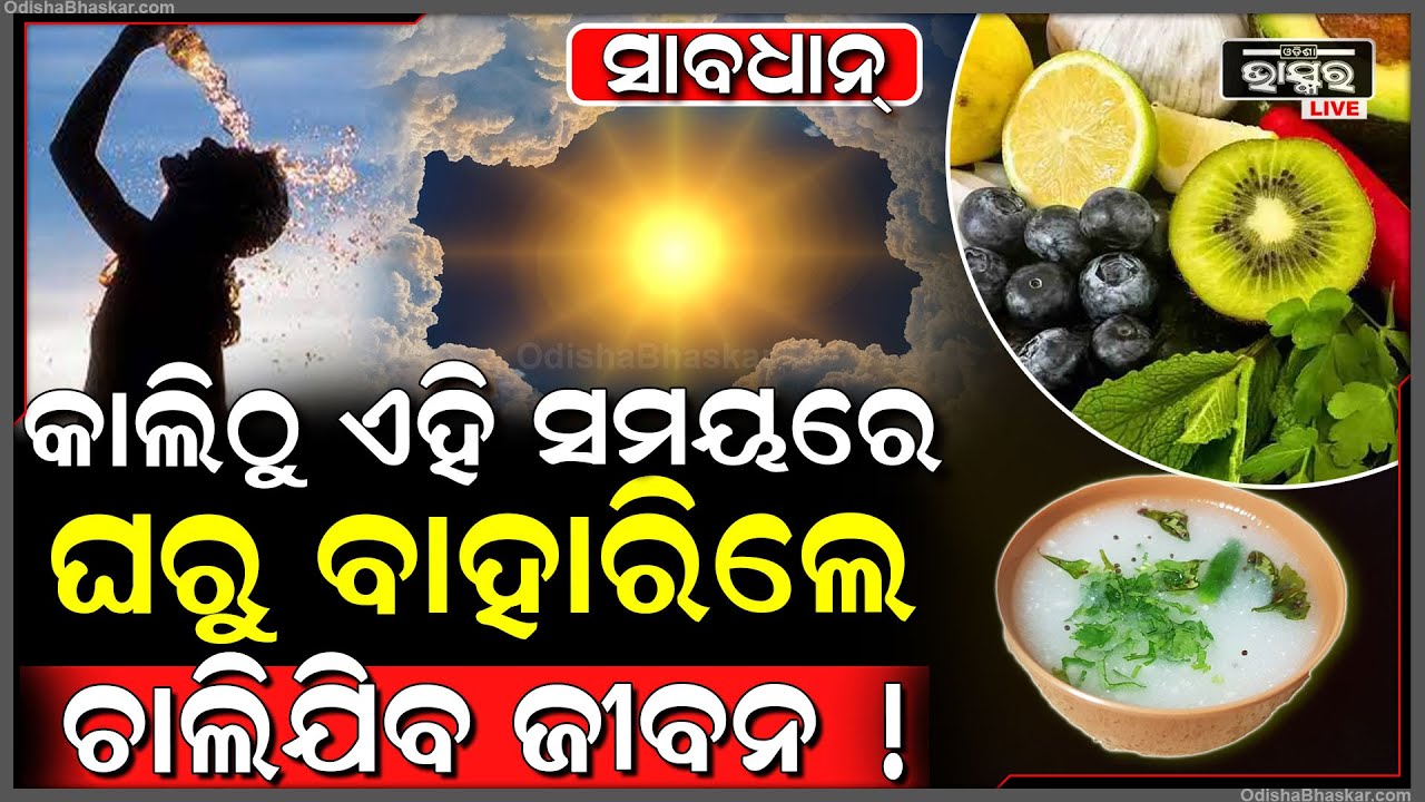 ସାବଧାନ୍ କାଲିଠୁ ଏହି ସମୟରୁ ଘରୁ ବାହାରୁଥିଲେ ହୋଇଯାନ୍ତୁ ସାବଧାନ୍ , ନହେଲେ ଚାଲିଯିବ ଜୀବନ !