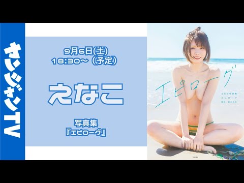 【アーカイブは10月6日18時まで】 #えなこ 写真集『エピローグ』発売記念オンラインサイン会