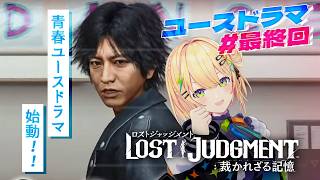 〖 LOST JUDGMENT：裁かれざる記憶 〗ユース編最終回‼️ター坊、いくよ！！ ※ネタバレ注意〖 小鳥谷なの  / すぺしゃりて 〗