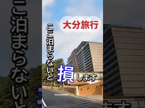 【保存版】大分行くなら、ここ泊まらないと正直「損」します。