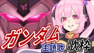 【歌枠】最強音圧！ ガンダムの曲で最高に盛り上がっていこーーー！！🎤 #あおぎり高校 #千代浦蝶美