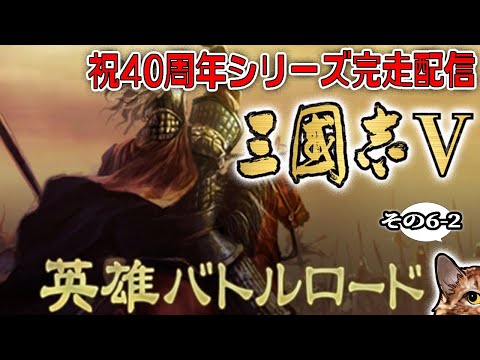 【三國志シリーズ40周年完走配信！：Ⅴバトルロード編】武将を収集、育成してステージクリアを目指す『V』追加モード（アプリ版）がマジ熱いッス！