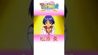 ToHeart 松原葵 かんたん紹介 #shorts #toheart #松原葵 #ギャルゲー実況 #ゲーム実況 #キャラ紹介 #ゲーム紹介