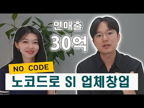아직도 코딩하는 SI업체는 보세요 | AI로 창업 성공  케이스