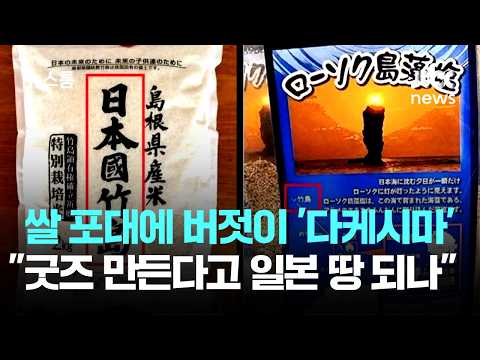 쌀 포대에 버젓이 '다케시마'…"굿즈 만든다고 일본 땅 되나" / JTBC 뉴스룸