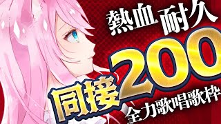 15時間突破！【 #歌枠 】 同接175人耐久！夏の大チャレンジ！見つけてもらえるまで歌うよ！ 【 #真綿スピカ │#初見歓迎  】