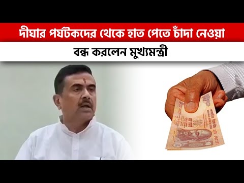 দীঘার পর্যটকদের থেকে হাত পেতে চাঁদা নেওয়া বন্ধ করলেন মুখ্যমন্ত্রী