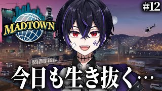 【MADTOWN】今日も生き抜くぞ!安全!逮捕!罰金!収監!【#12】※概要欄必読