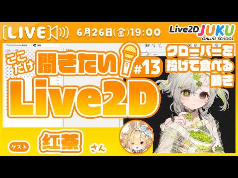 【クローバーを投げて食べる動き】ここだけ聞きたい!Live2D #14 ゲスト:红茶さん【Live2DJUKU】