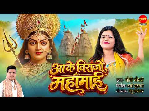 Aake Virajo Mahamai | आ के विराजो महामाई | Moni Choudhary | Devi Bhajan 2026