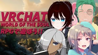 【VRCHAT】RPGで遊ぼう！！2【Vtuberコラボ配信】