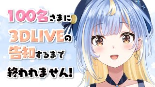 【縦型！】HELP！100名さまに明日の3DLIVEの告知をするまで終われません！！【#Vtuber/#えそらいぶ】