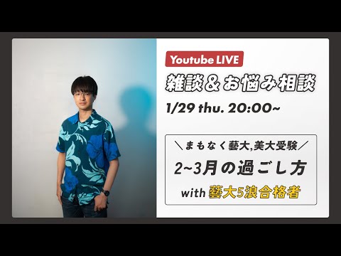 【ライブ配信】藝大卒業プロが雑談&お悩み相談【受験のお悩み大歓迎】